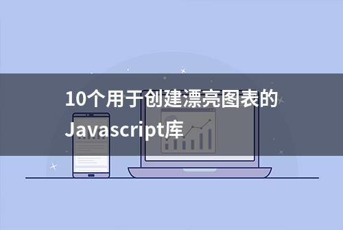 10个用于创建漂亮图表的Javascript库