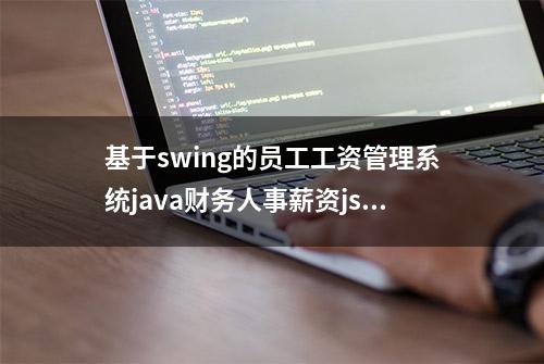 基于swing的员工工资管理系统java财务人事薪资jsp源代码mysql