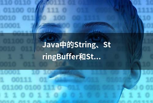 Java中的String、StringBuffer和StringBuilder的区别和联系