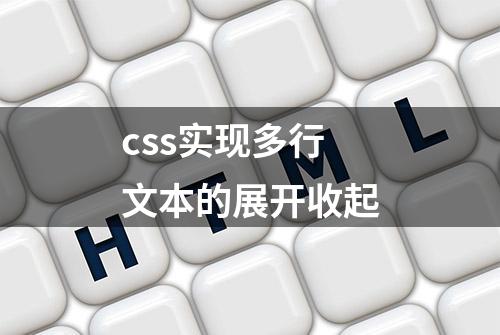 css实现多行文本的展开收起