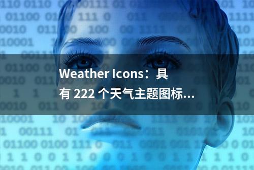 Weather Icons：具有 222 个天气主题图标的图标字体和 CSS的项目