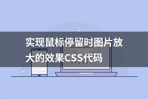 实现鼠标停留时图片放大的效果CSS代码