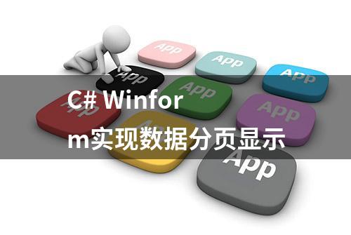 C# Winform实现数据分页显示