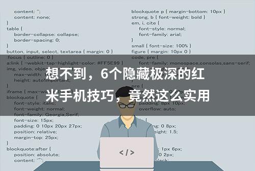 想不到，6个隐藏极深的红米手机技巧，竟然这么实用