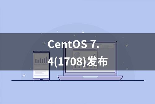 CentOS 7.4(1708)发布