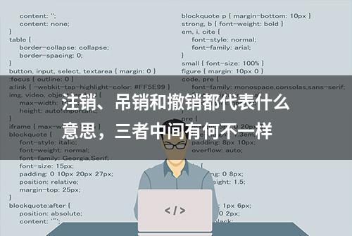 注销、吊销和撤销都代表什么意思，三者中间有何不一样