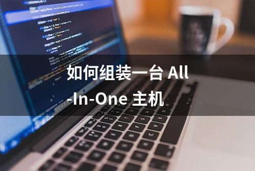 如何组装一台 All-In-One 主机