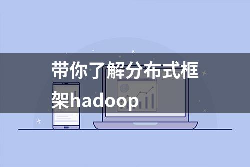 带你了解分布式框架hadoop