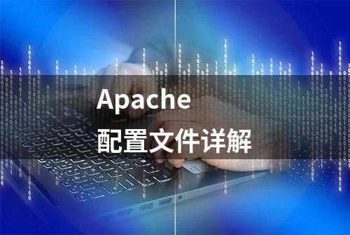 Apache配置文件详解