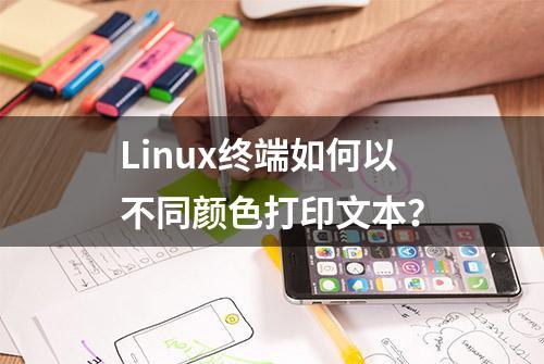 Linux终端如何以不同颜色打印文本？