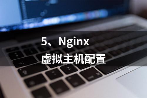 5、Nginx虚拟主机配置