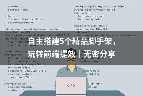 自主搭建5个精品脚手架，玩转前端提效｜无密分享