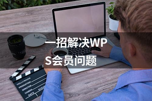 一招解决WPS会员问题