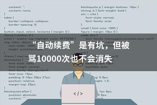 “自动续费”是有坑，但被骂10000次也不会消失