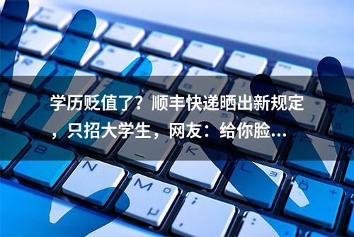 学历贬值了？顺丰快递晒出新规定，只招大学生，网友：给你脸了