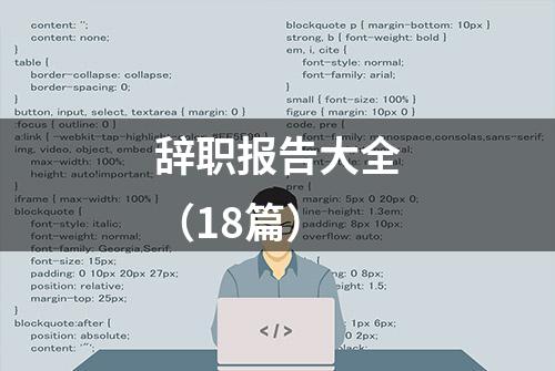 辞职报告大全（18篇）