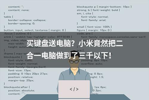 买键盘送电脑？小米竟然把二合一电脑做到了三千以下！