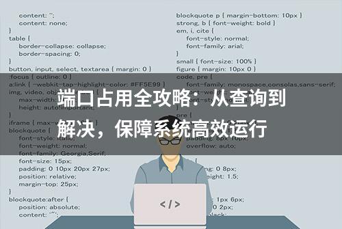 端口占用全攻略：从查询到解决，保障系统高效运行