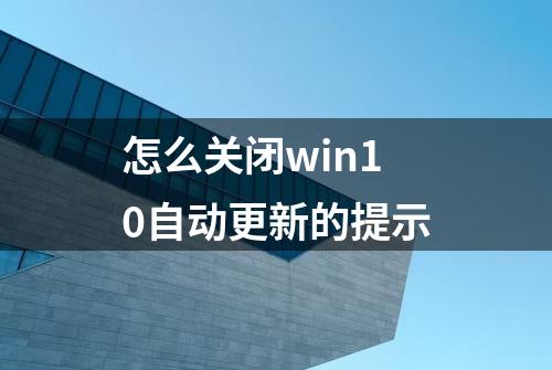 怎么关闭win10自动更新的提示