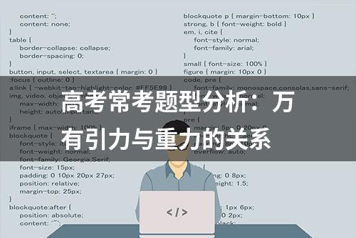 高考常考题型分析：万有引力与重力的关系