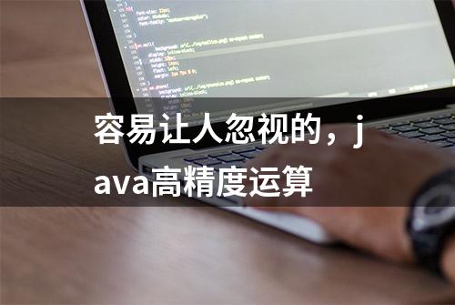 容易让人忽视的，java高精度运算