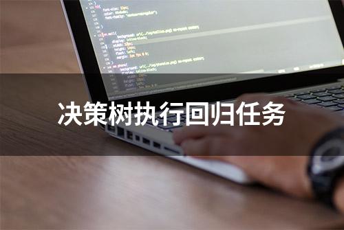 决策树执行回归任务