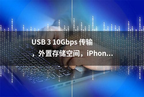 USB 3 10Gbps 传输，外置存储空间，iPhone15 Pro Max 外接存储体验