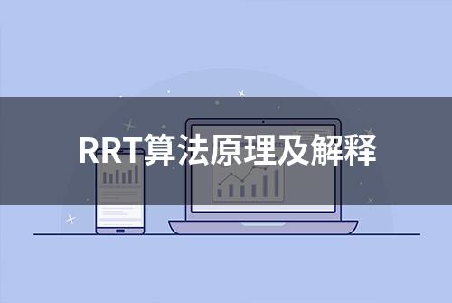 RRT算法原理及解释