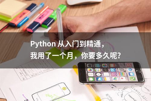 Python 从入门到精通，我用了一个月，你要多久呢？