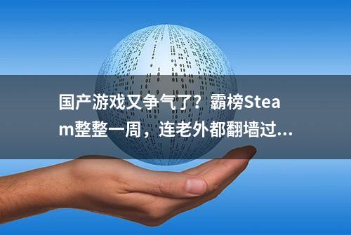 国产游戏又争气了？霸榜Steam整整一周，连老外都翻墙过来学技术