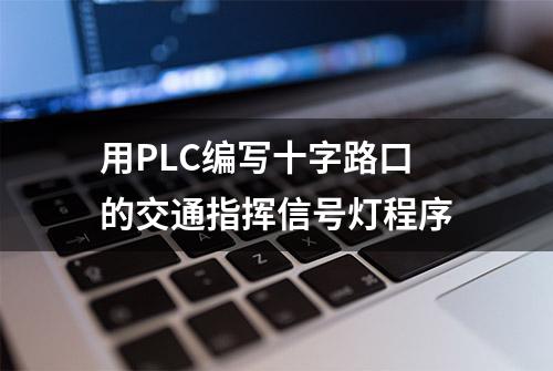 用PLC编写十字路口的交通指挥信号灯程序