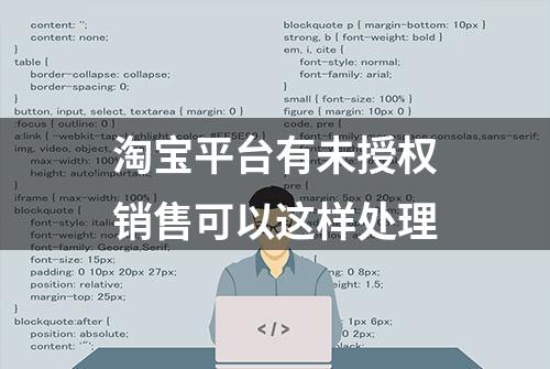 淘宝平台有未授权销售可以这样处理