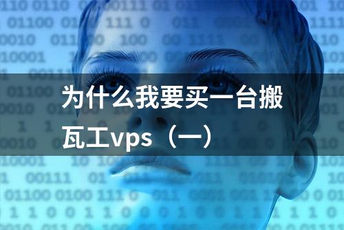 为什么我要买一台搬瓦工vps（一）