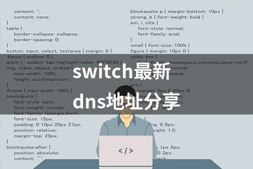 switch最新dns地址分享