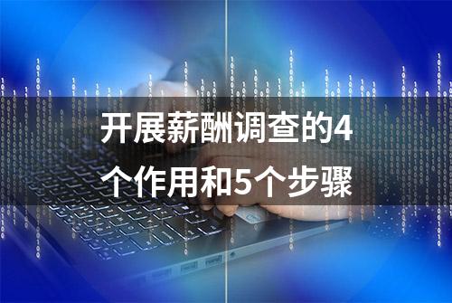 开展薪酬调查的4个作用和5个步骤