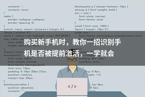 购买新手机时，教你一招识别手机是否被提前激活，一学就会