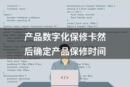 产品数字化保修卡然后确定产品保修时间