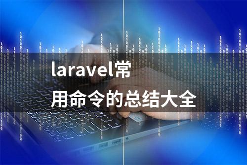 laravel常用命令的总结大全