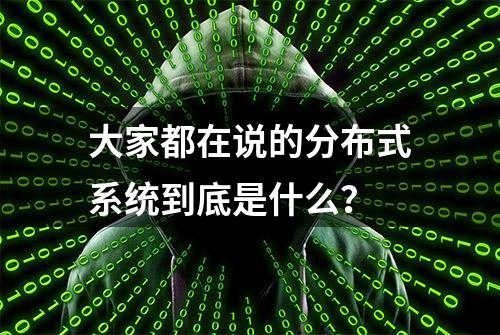 大家都在说的分布式系统到底是什么？