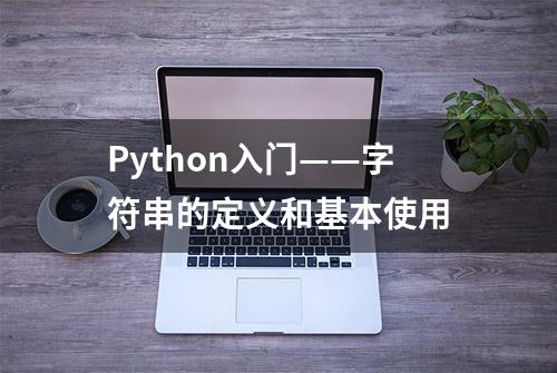 Python入门——字符串的定义和基本使用