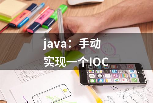 java：手动实现一个IOC