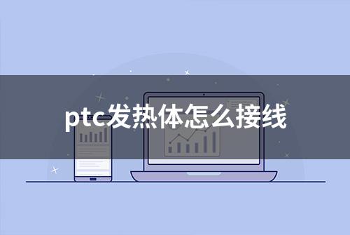 ptc发热体怎么接线