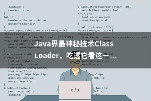 Java界最神秘技术ClassLoader，吃透它看这一篇就够了