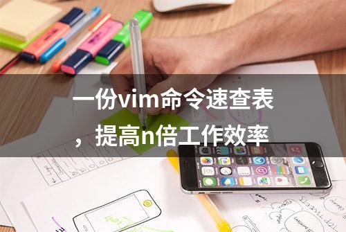 一份vim命令速查表，提高n倍工作效率