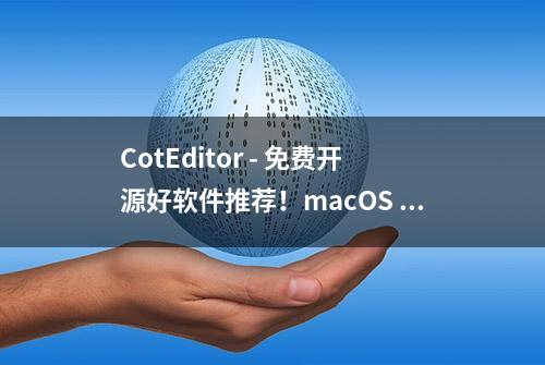 CotEditor - 免费开源好软件推荐！macOS 上轻量好用的纯文本编辑器