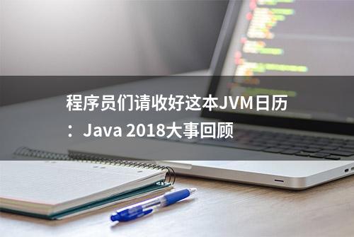 程序员们请收好这本JVM日历：Java 2018大事回顾