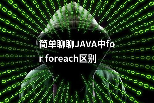 简单聊聊JAVA中for foreach区别