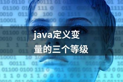 java定义变量的三个等级