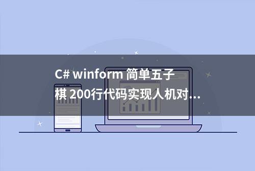 C# winform 简单五子棋 200行代码实现人机对战