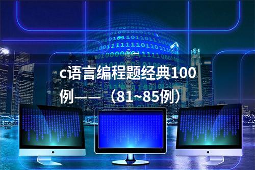 c语言编程题经典100例——（81~85例）